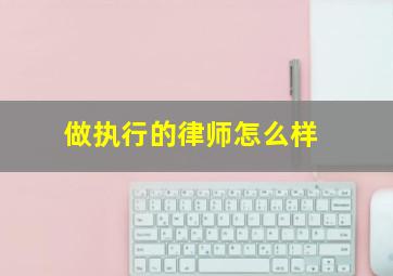 做执行的律师怎么样