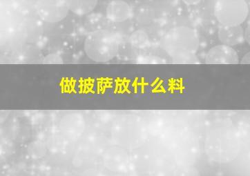 做披萨放什么料