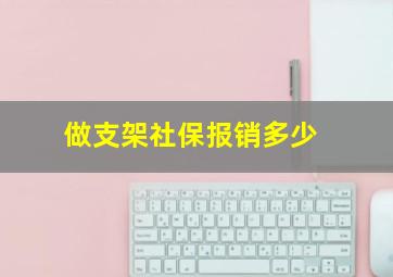 做支架社保报销多少