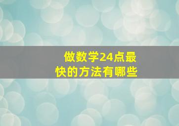 做数学24点最快的方法有哪些