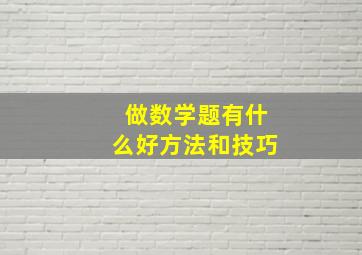 做数学题有什么好方法和技巧