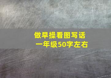 做早操看图写话一年级50字左右