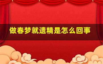 做春梦就遗精是怎么回事