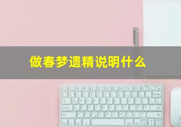 做春梦遗精说明什么