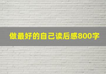 做最好的自己读后感800字