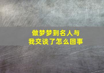 做梦梦到名人与我交谈了怎么回事