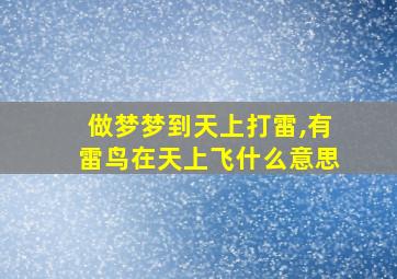 做梦梦到天上打雷,有雷鸟在天上飞什么意思