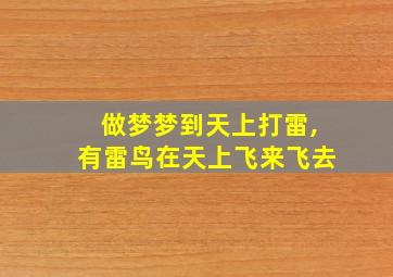 做梦梦到天上打雷,有雷鸟在天上飞来飞去