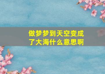 做梦梦到天空变成了大海什么意思啊