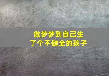 做梦梦到自己生了个不健全的孩子