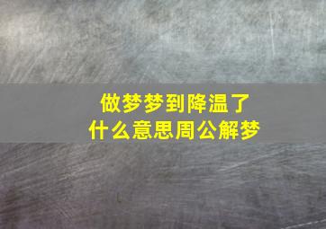 做梦梦到降温了什么意思周公解梦