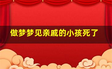 做梦梦见亲戚的小孩死了