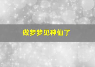 做梦梦见神仙了