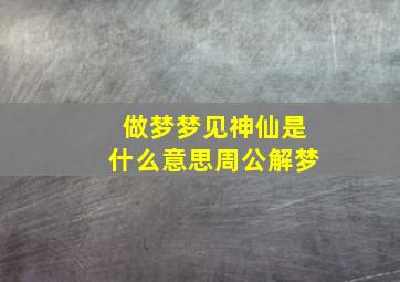 做梦梦见神仙是什么意思周公解梦