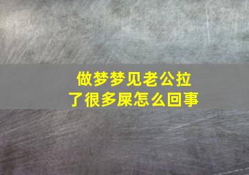 做梦梦见老公拉了很多屎怎么回事