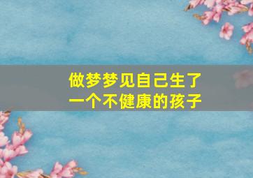 做梦梦见自己生了一个不健康的孩子