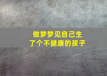 做梦梦见自己生了个不健康的孩子