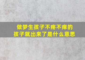 做梦生孩子不疼不痒的孩子就出来了是什么意思