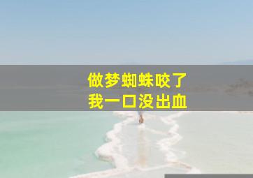 做梦蜘蛛咬了我一口没出血