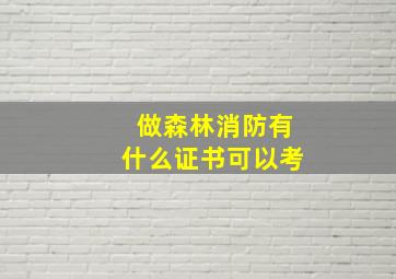 做森林消防有什么证书可以考