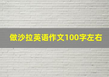 做沙拉英语作文100字左右