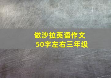 做沙拉英语作文50字左右三年级