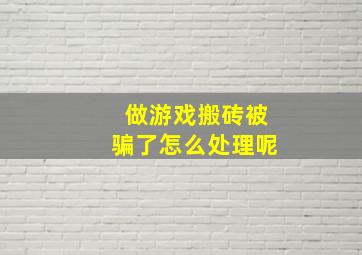 做游戏搬砖被骗了怎么处理呢