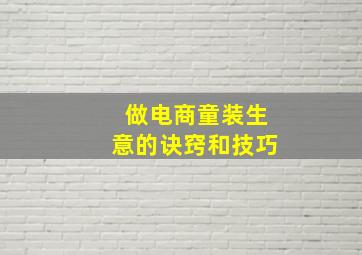 做电商童装生意的诀窍和技巧