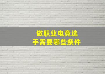 做职业电竞选手需要哪些条件