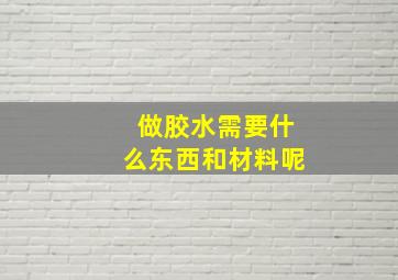 做胶水需要什么东西和材料呢