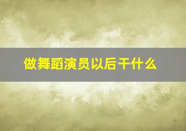 做舞蹈演员以后干什么