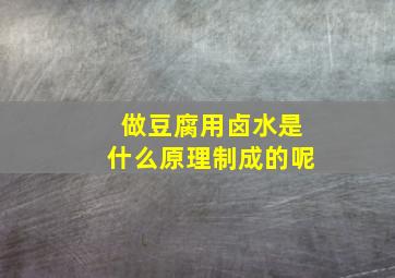 做豆腐用卤水是什么原理制成的呢