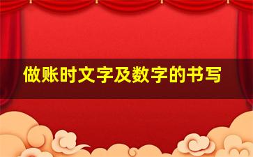 做账时文字及数字的书写