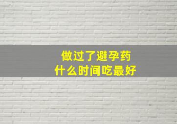 做过了避孕药什么时间吃最好