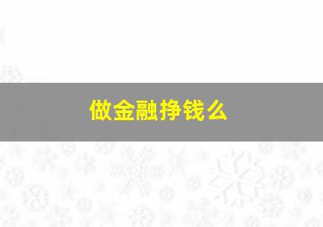 做金融挣钱么