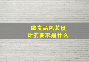 做食品包装设计的要求是什么