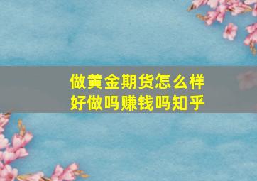 做黄金期货怎么样好做吗赚钱吗知乎