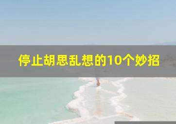 停止胡思乱想的10个妙招