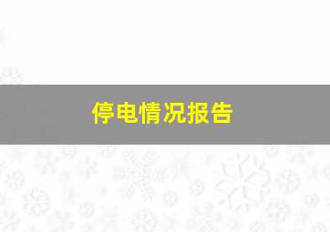 停电情况报告