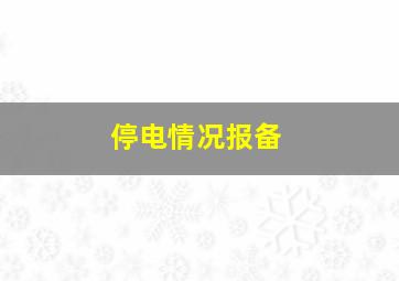 停电情况报备