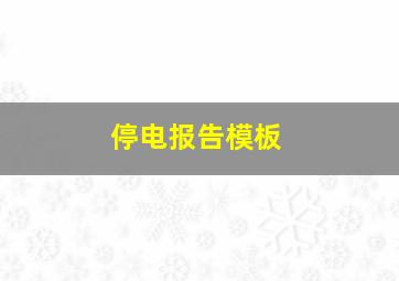 停电报告模板