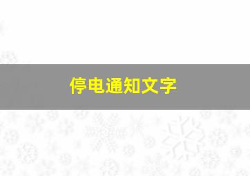 停电通知文字