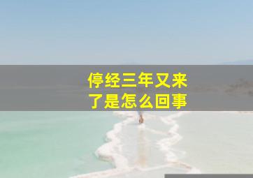 停经三年又来了是怎么回事