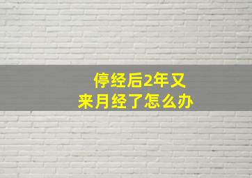 停经后2年又来月经了怎么办