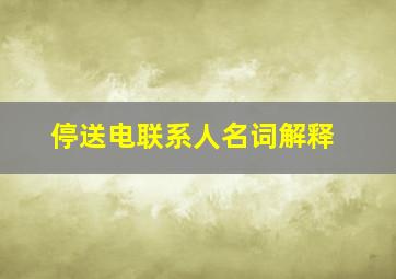 停送电联系人名词解释