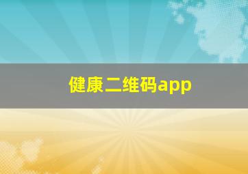 健康二维码app