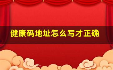 健康码地址怎么写才正确