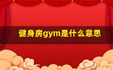 健身房gym是什么意思