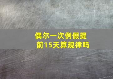 偶尔一次例假提前15天算规律吗