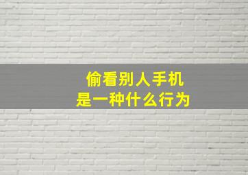 偷看别人手机是一种什么行为